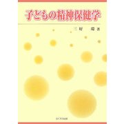 子どもの精神保健学 [単行本]