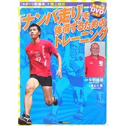 「ナンバ走り」を体得するためのトレーニング(スポーツ新基本―陸上競技) [単行本]