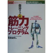 自分でつくる筋力トレーニングプログラム―年齢・競技・目的に応じた実践的プログラム作成マニュアル(からだ読本シリーズ) [単行本]