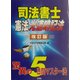 司法書士憲法光速暗記法 改訂版 [単行本]