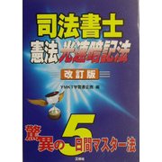 司法書士憲法光速暗記法 改訂版 [単行本]