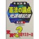 司法試験 憲法の論点光速暗記法 第4版 [全集叢書]