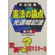 司法試験 憲法の論点光速暗記法 第4版 [全集叢書]