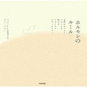 ホルモンのルール―女性のホルモンバランスを整えるリズミカルボディセラピー [単行本]