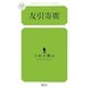 友引寄席(幻冬舎ルネッサンス新書) [新書]