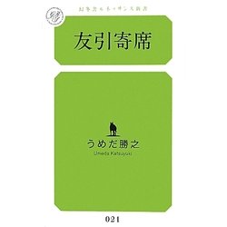 友引寄席(幻冬舎ルネッサンス新書) [新書]