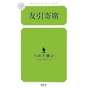 友引寄席(幻冬舎ルネッサンス新書) [新書]
