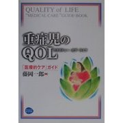 重症児のQOL(クオリティー・オブ・ライフ)―「医療的ケア」ガイド [単行本]