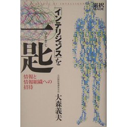 「インテリジェンス」を一匙―情報と情報組織への招待(選択MADE) [単行本]