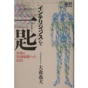 「インテリジェンス」を一匙―情報と情報組織への招待(選択MADE) [単行本]
