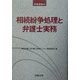 相続紛争処理と弁護士実務(研修叢書〈42〉) [単行本]