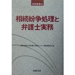 相続紛争処理と弁護士実務(研修叢書〈42〉) [単行本]
