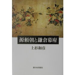源頼朝と鎌倉幕府 [単行本]