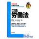 口語労働法 全訂新版 (口語六法全書) [全集叢書]