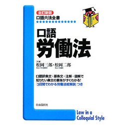 口語労働法 全訂新版 (口語六法全書) [全集叢書]