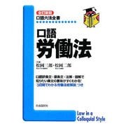 口語労働法 全訂新版 (口語六法全書) [全集叢書]