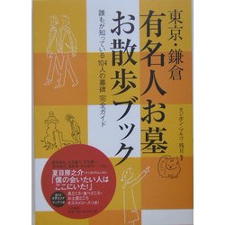 東京・鎌倉 有名人お墓お散歩ブック―誰もが知っている104人の墓碑完全ガイド [単行本]
