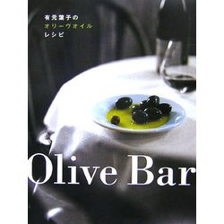 Olive Bar―有元葉子のオリーヴオイルレシピ [単行本]