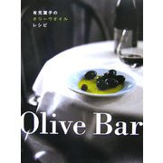 Olive Bar―有元葉子のオリーヴオイルレシピ [単行本]