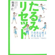 たるみリセット [単行本]