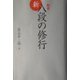 剣道 新・八段の修行 [単行本]
