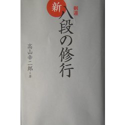 剣道 新・八段の修行 [単行本]