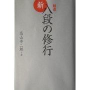 剣道 新・八段の修行 [単行本]