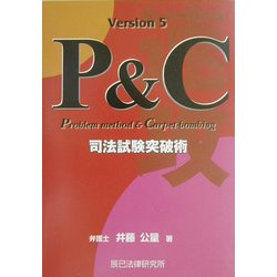 ヨドバシ.com - P&C方式「速攻」司法試験突破術 第5版 [単行本] 通販