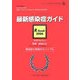 最新感染症ガイド R-Book〈2006〉感染症の実践的なバイブル 第3版 [単行本]