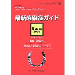 最新感染症ガイド R-Book〈2006〉感染症の実践的なバイブル 第3版 [単行本]