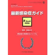 最新感染症ガイド R-Book〈2006〉感染症の実践的なバイブル 第3版 [単行本]