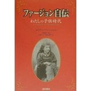 ファージョン自伝―わたしの子供時代 [単行本]