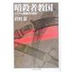 暗殺者教国―イスラム異端派の歴史(ちくま学芸文庫) [文庫]