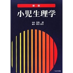 新版 小児生理学 [単行本]