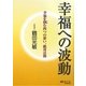 幸福への波動―幸福を掴む四つの想い、絶対法則(マイ・ブック) [単行本]
