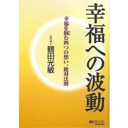 幸福への波動―幸福を掴む四つの想い、絶対法則(マイ・ブック) [単行本]
