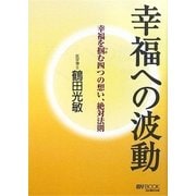 幸福への波動―幸福を掴む四つの想い、絶対法則(マイ・ブック) [単行本]