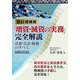 「増資・減資の実務」完全解説―法律・会計・税務のすべて 改訂増補版 [単行本]