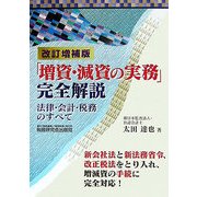 「増資・減資の実務」完全解説―法律・会計・税務のすべて 改訂増補版 [単行本]