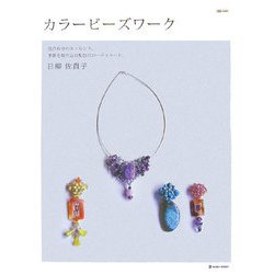 カラービーズワーク―色合わせのエッセンス、季節を取り込む配色のコーディネート。 [単行本]