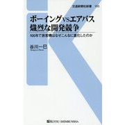 ボーイングVSエアバス熾烈な開発競争―100年で旅客機はなぜこんなに進化したのか(交通新聞社新書) [新書]