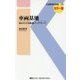 車両基地―知られざる鉄道バックヤード(交通新聞社新書) [新書]