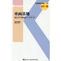車両基地―知られざる鉄道バックヤード(交通新聞社新書) [新書]