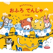 おふろでんしゃ(あかちゃんえほん) [絵本]
