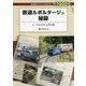鉄道ルポルタージュ秘録―レールの上のこぼれ話(DJ鉄ぶらブックス) [単行本]