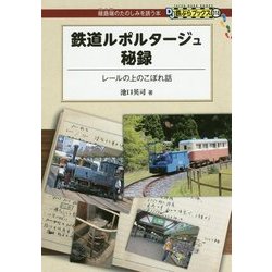 鉄道ルポルタージュ秘録―レールの上のこぼれ話(DJ鉄ぶらブックス) [単行本]