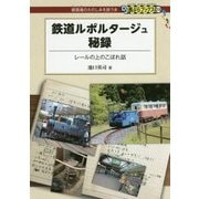 鉄道ルポルタージュ秘録―レールの上のこぼれ話(DJ鉄ぶらブックス) [単行本]
