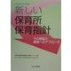新しい保育所保育指針―その解説と実践へのアプローチ [単行本]