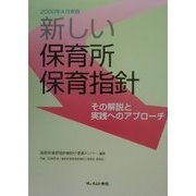 新しい保育所保育指針―その解説と実践へのアプローチ [単行本]