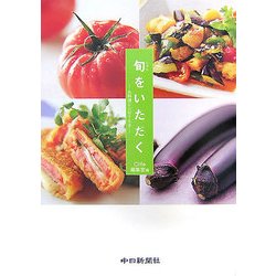 旬をいただく―お料理レシピ108 [単行本]